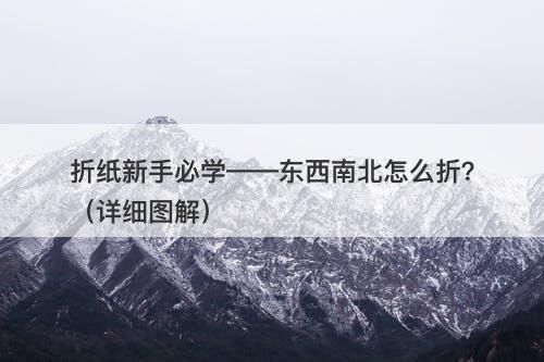 折纸新手必学——东西南北怎么折?(详细图解)-图1 折纸新手必学——东西南北怎么折?(详细图解)-图1
