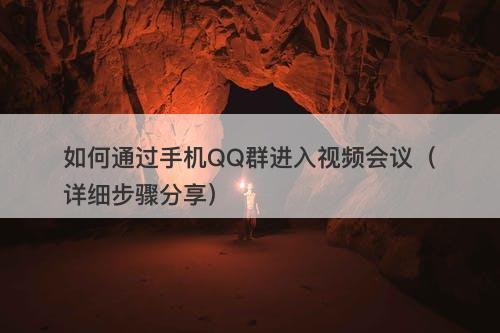 如何通过手机QQ群进入视频会议（详细步骤分享）-图1