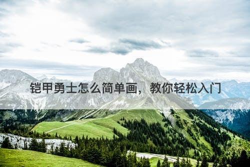 铠甲勇士怎么简单画,教你轻松入门-图1 铠甲勇士怎么简单画,教你轻松入门-图1