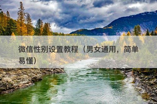 微信性别设置教程（男女通用，简单易懂）