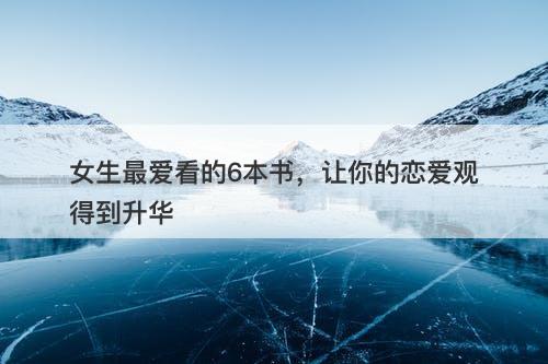 女生最爱看的6本书，让你的恋爱观得到升华