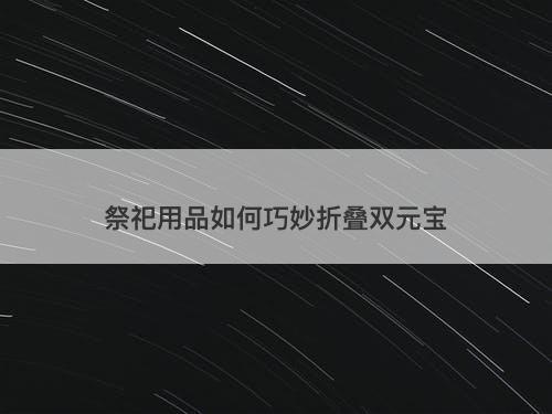 祭祀用品如何巧妙折叠双元宝