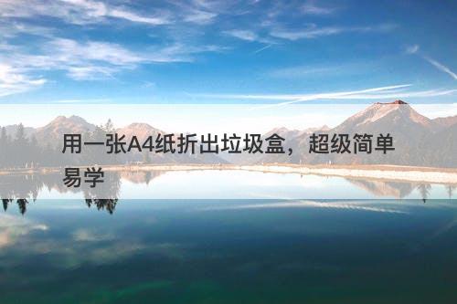 用一张A4纸折出垃圾盒，超级简单易学-图1