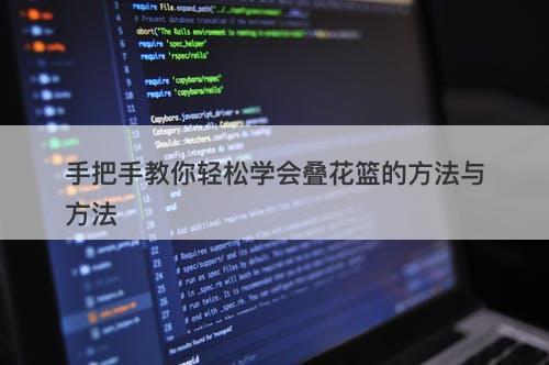 手把手教你轻松学会叠花篮的方法与方法-图1