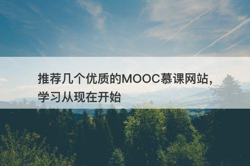 推荐几个优质的MOOC慕课网站，学习从现在开始