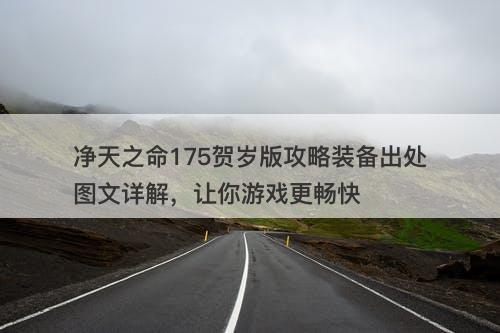 净天之命175贺岁版攻略装备出处图文详解，让你游戏更畅快-图1