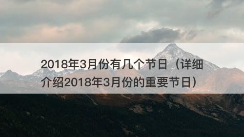 2018年3月份有几个节日（详细介绍2018年3月份的重要节日）