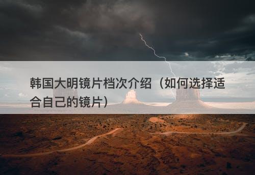 韩国大明镜片档次介绍（如何选择适合自己的镜片）
