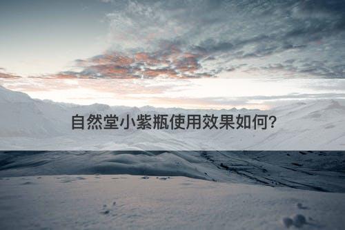 自然堂小紫瓶使用效果如何？-图1