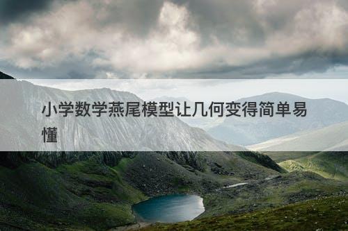 小学数学燕尾模型让几何变得简单易懂-图1