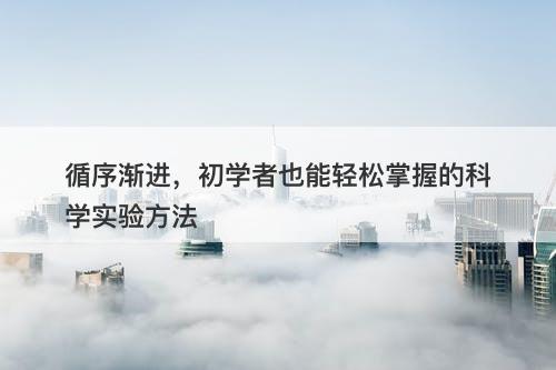 循序渐进，初学者也能轻松掌握的科学实验方法-图1