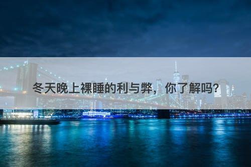 冬天晚上裸睡的利与弊，你了解吗？-图1