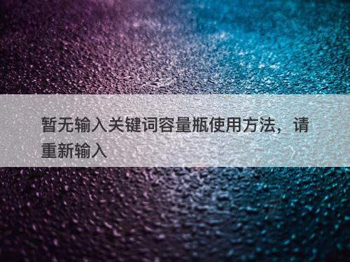 暂无输入关键词容量瓶使用方法，请重新输入