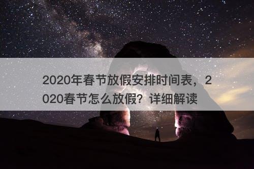 2020年春节放假安排时间表，2020春节怎么放假？详细解读