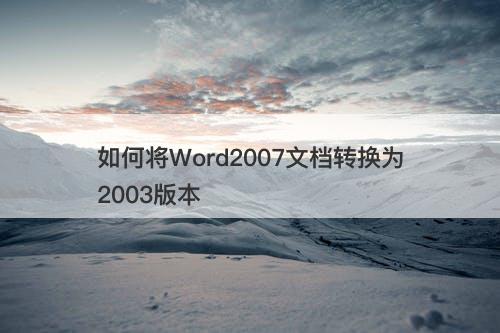 如何将Word2007文档转换为2003版本