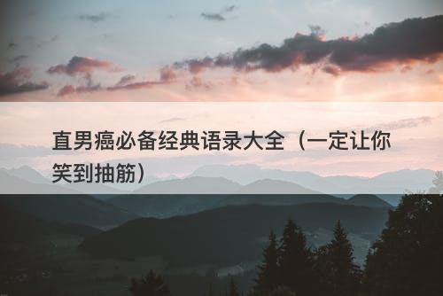 直男癌必备经典语录大全（一定让你笑到抽筋）