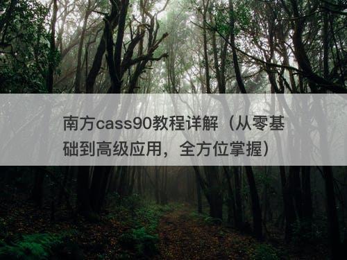 南方cass90教程详解（从零基础到高级应用，全方位掌握）-图1