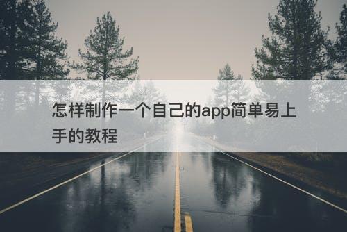 怎样制作一个自己的app简单易上手的教程-图1