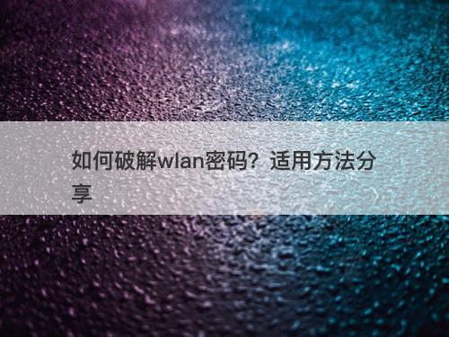如何破解wlan密码？适用方法分享