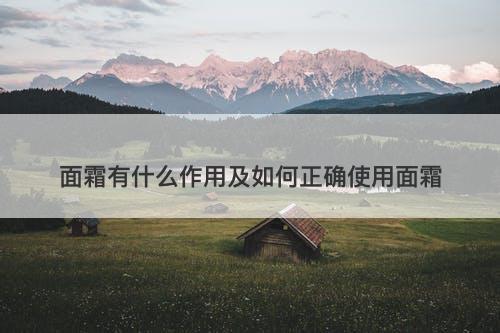面霜有什么作用及如何正确使用面霜-图1