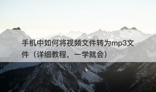 手机中如何将视频文件转为mp3文件（详细教程，一学就会）