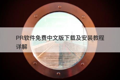PR软件免费中文版下载及安装教程详解-图1
