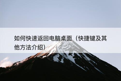 如何快速返回电脑桌面（快捷键及其他方法介绍）