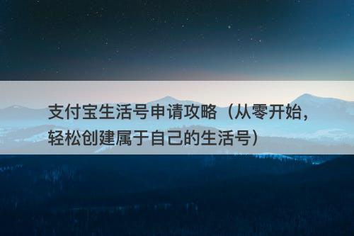 支付宝生活号申请攻略（从零开始，轻松创建属于自己的生活号）