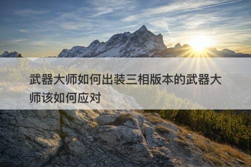 武器大师如何出装三相版本的武器大师该如何应对-图1
