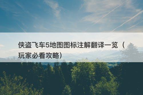侠盗飞车5地图图标注解翻译一览（玩家必看攻略）