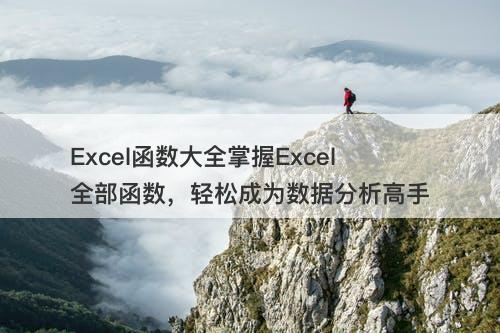 Excel函数大全掌握Excel全部函数，轻松成为数据分析高手-图1