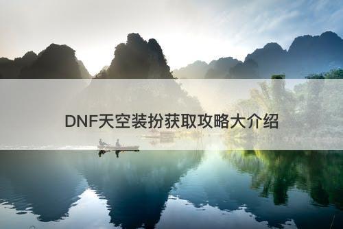 DNF天空装扮获取攻略大介绍