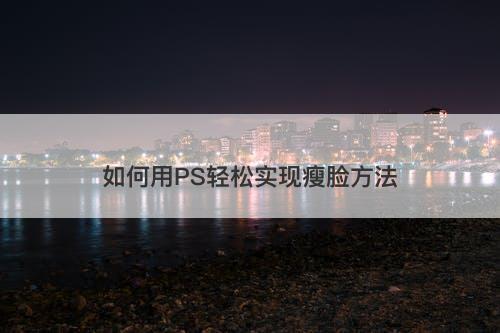 如何用PS轻松实现瘦脸方法-图1 如何用PS轻松实现瘦脸方法-图1