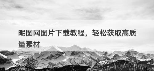 昵图网图片下载教程，轻松获取高质量素材