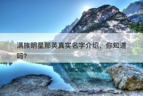 满族明星那英真实名字介绍，你知道吗？