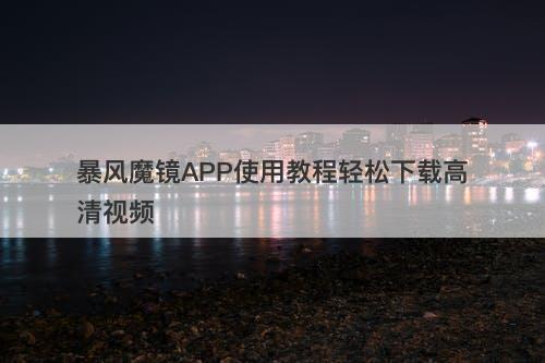 暴风魔镜APP使用教程轻松下载高清视频-图1 暴风魔镜APP使用教程轻松下载高清视频-图1