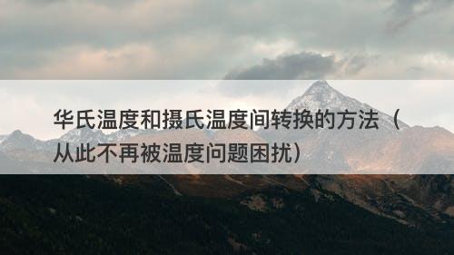 华氏温度和摄氏温度间转换的方法（从此不再被温度问题困扰）