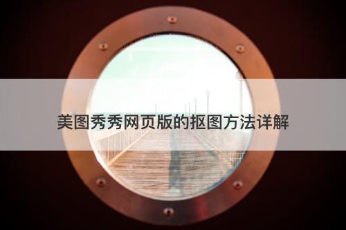 美图秀秀网页版的抠图方法详解