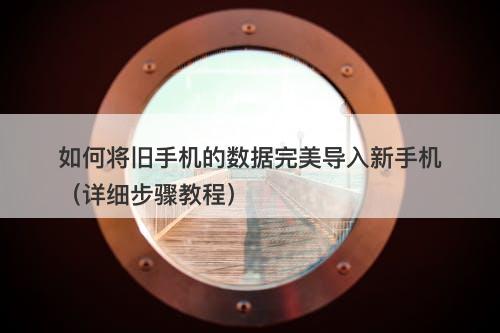 如何将旧手机的数据完美导入新手机（详细步骤教程）