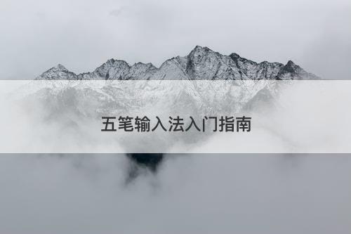 五笔输入法入门指南