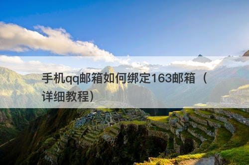 手机qq邮箱如何绑定163邮箱（详细教程）