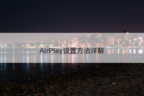 AirPlay设置方法详解