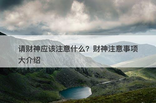 请财神应该注意什么？财神注意事项大介绍