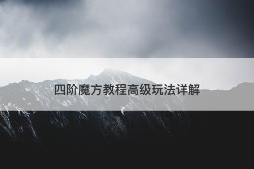 四阶魔方教程高级玩法详解
