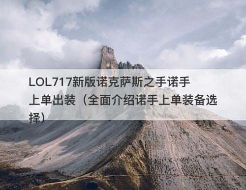LOL717新版诺克萨斯之手诺手上单出装（全面介绍诺手上单装备选择）