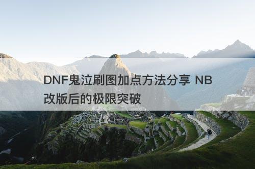 DNF鬼泣刷图加点方法分享 NB改版后的极限突破