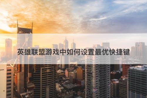 英雄联盟游戏中如何设置最优快捷键