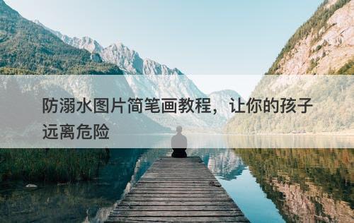 防溺水图片简笔画教程，让你的孩子远离危险