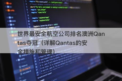 世界最安全航空公司排名澳洲Qantas夺冠（详解Qantas的安全措施和管理）