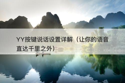 YY按键说话设置详解（让你的语音直达千里之外）